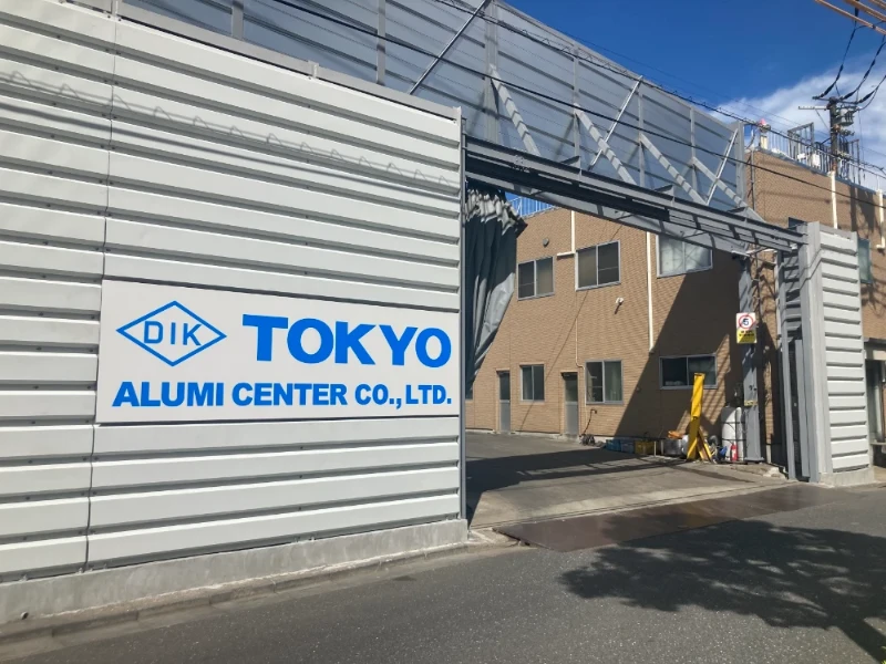 東京アルミセンター株式会社